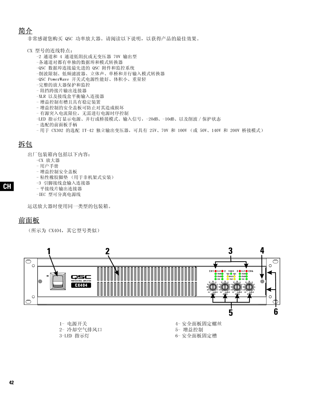 QSC Audio CX254, CX602V, CX404, CX902, CX702, CX204V, CX1102, CX1202V 前面板, 非常感谢您购买 Qsc 功率放大器。请阅读以下说明，以获得产品的最佳效果。 Cx 型号的连线特点： 