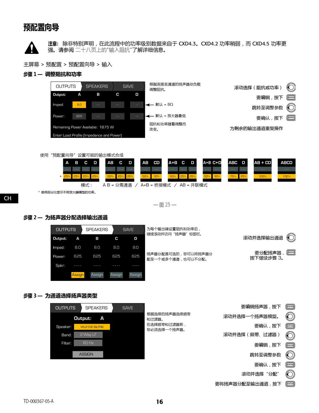 QSC Audio CXD4.5, CXD4.2, CXD4.3 manual 步骤 1 调整阻抗和功率, 步骤 2 为扬声器分配选择输出通道, 步骤 3 为通道选择扬声器类型 