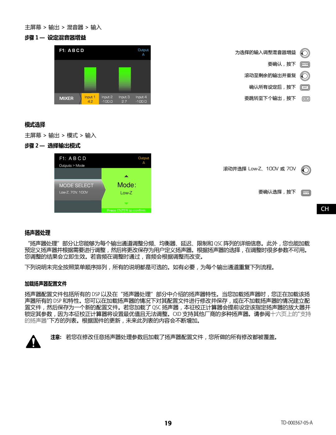 QSC Audio CXD4.5, CXD4.2, CXD4.3 manual 步骤 1 设定混音器增益, 步骤 2 选择输出模式, 加载扬声器配置文件, Scroll to select Low-Z, 100V, or 