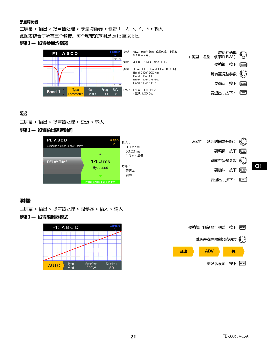 QSC Audio CXD4.2, CXD4.5, CXD4.3 manual 步骤 1 设置参量均衡器, 步骤 1 设置输出延迟时间, 步骤 1 设置限制器模式 