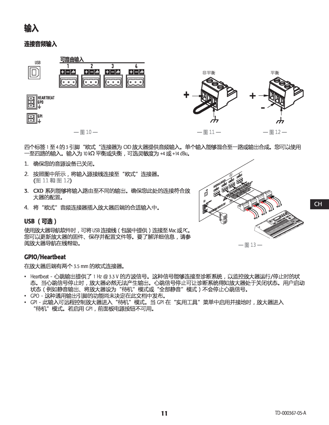 QSC Audio CXD4.3, CXD4.2, CXD4.5 manual 连接音频输入, 图 11 和 图 