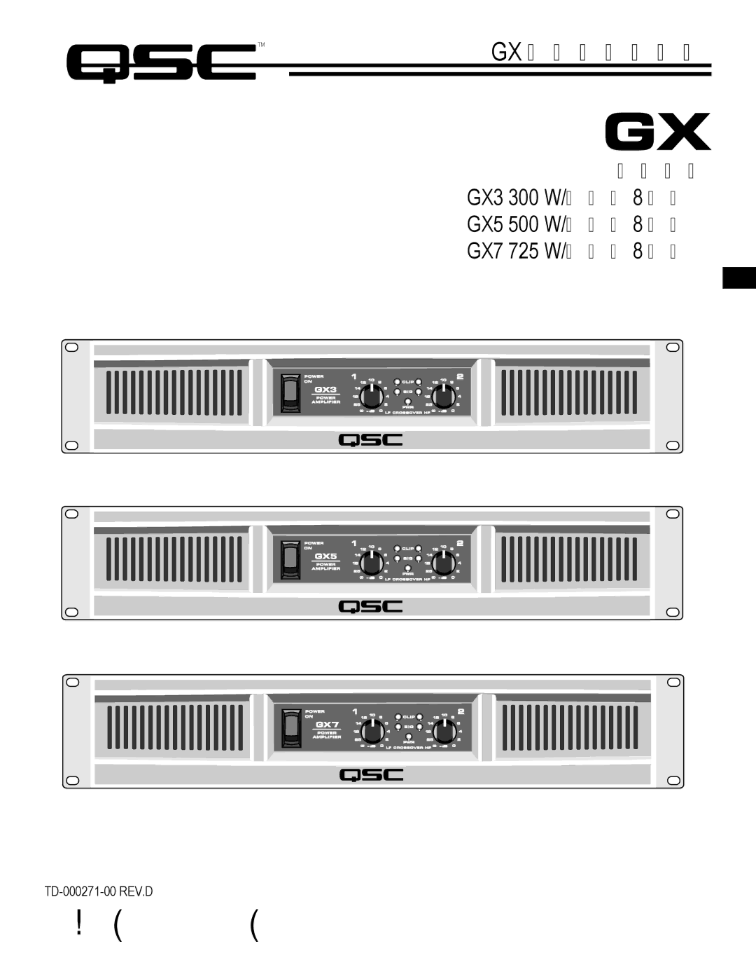 QSC Audio GX7, GX5, GX3 user manual Gx 功率放大器系列 