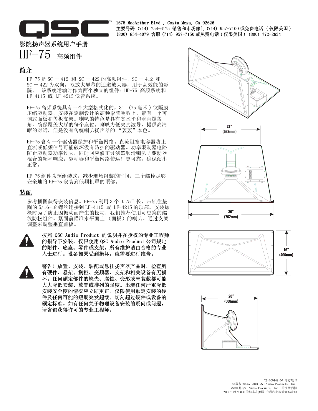 QSC Audio user manual HF-75 高频组件 