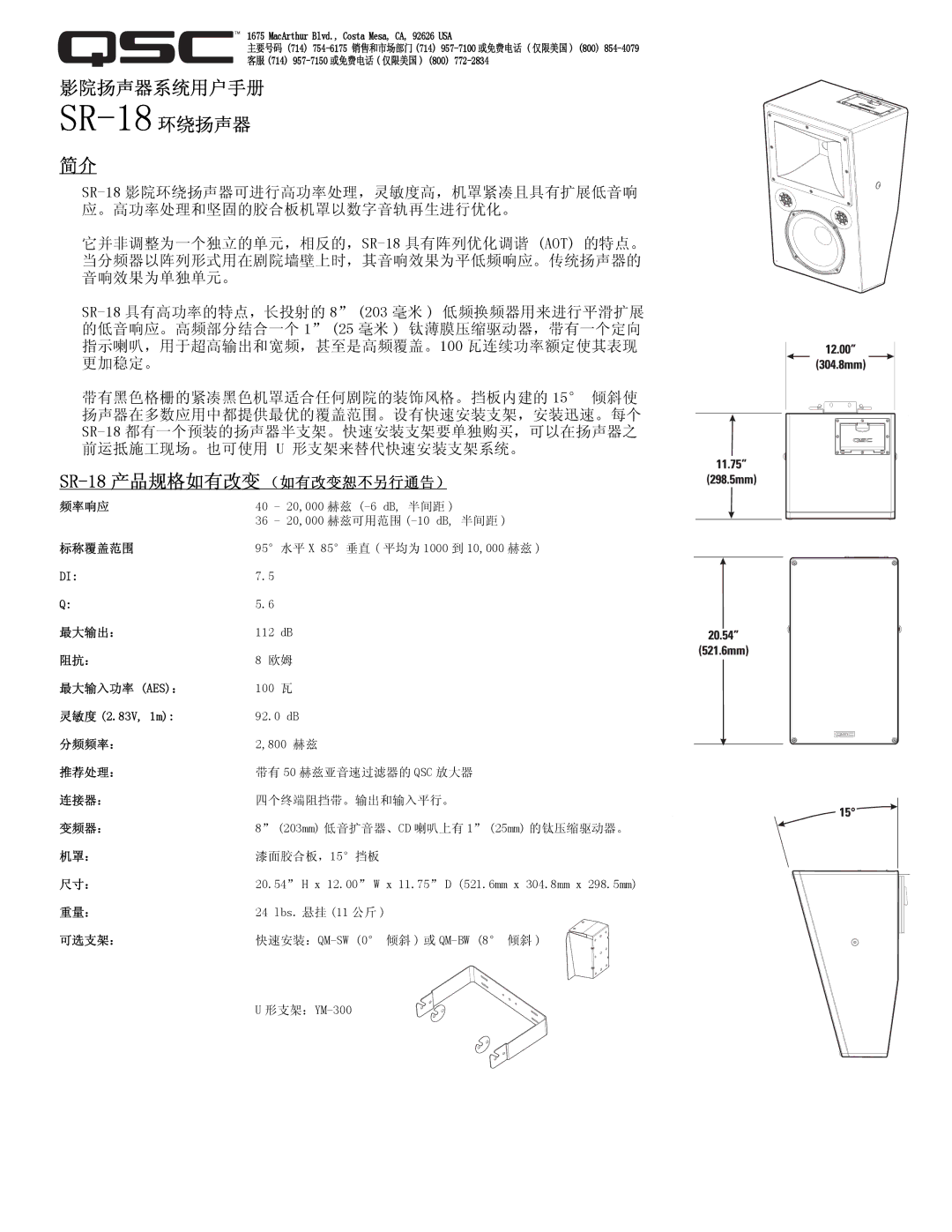 QSC Audio specifications SR-18 环绕扬声器 