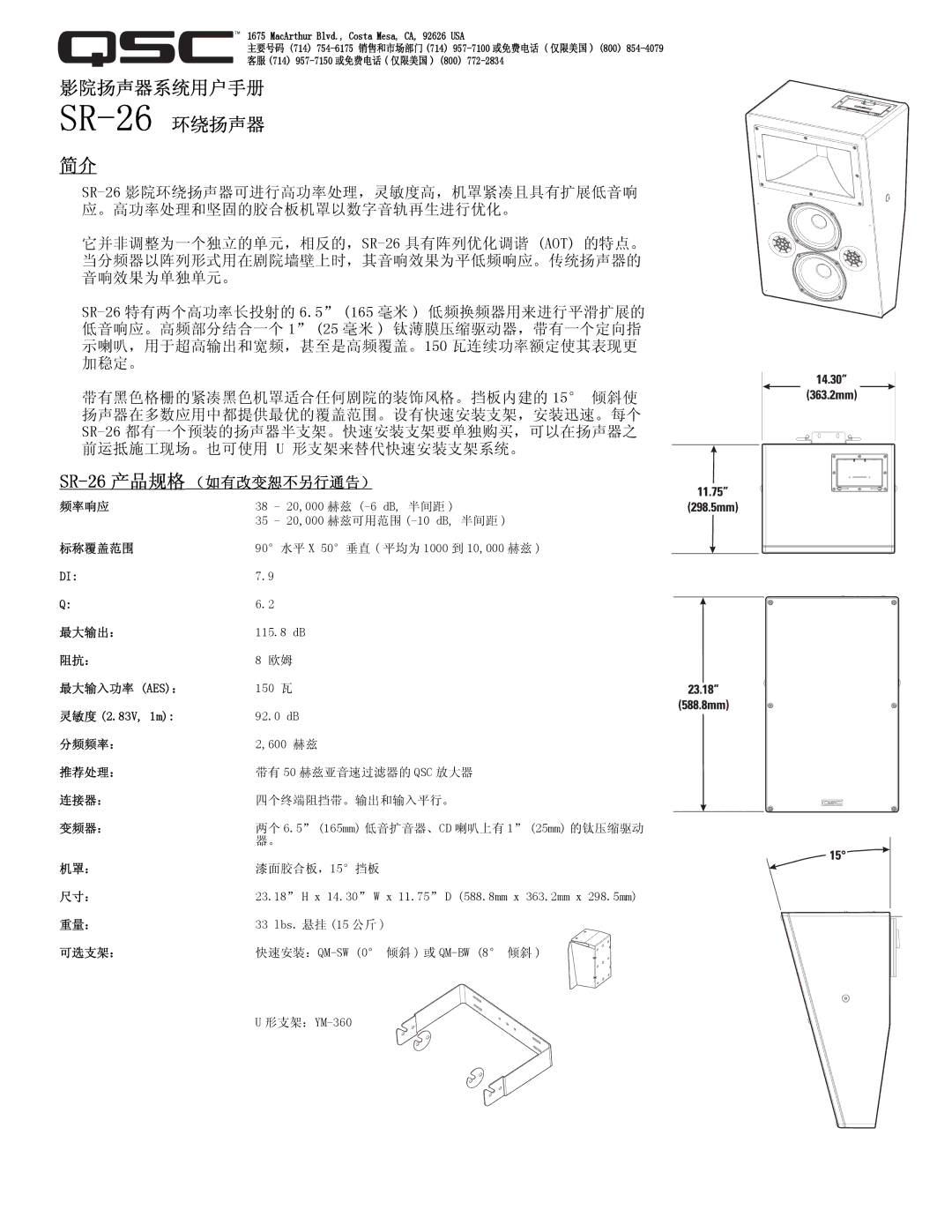 QSC Audio specifications SR-26 环绕扬声器 