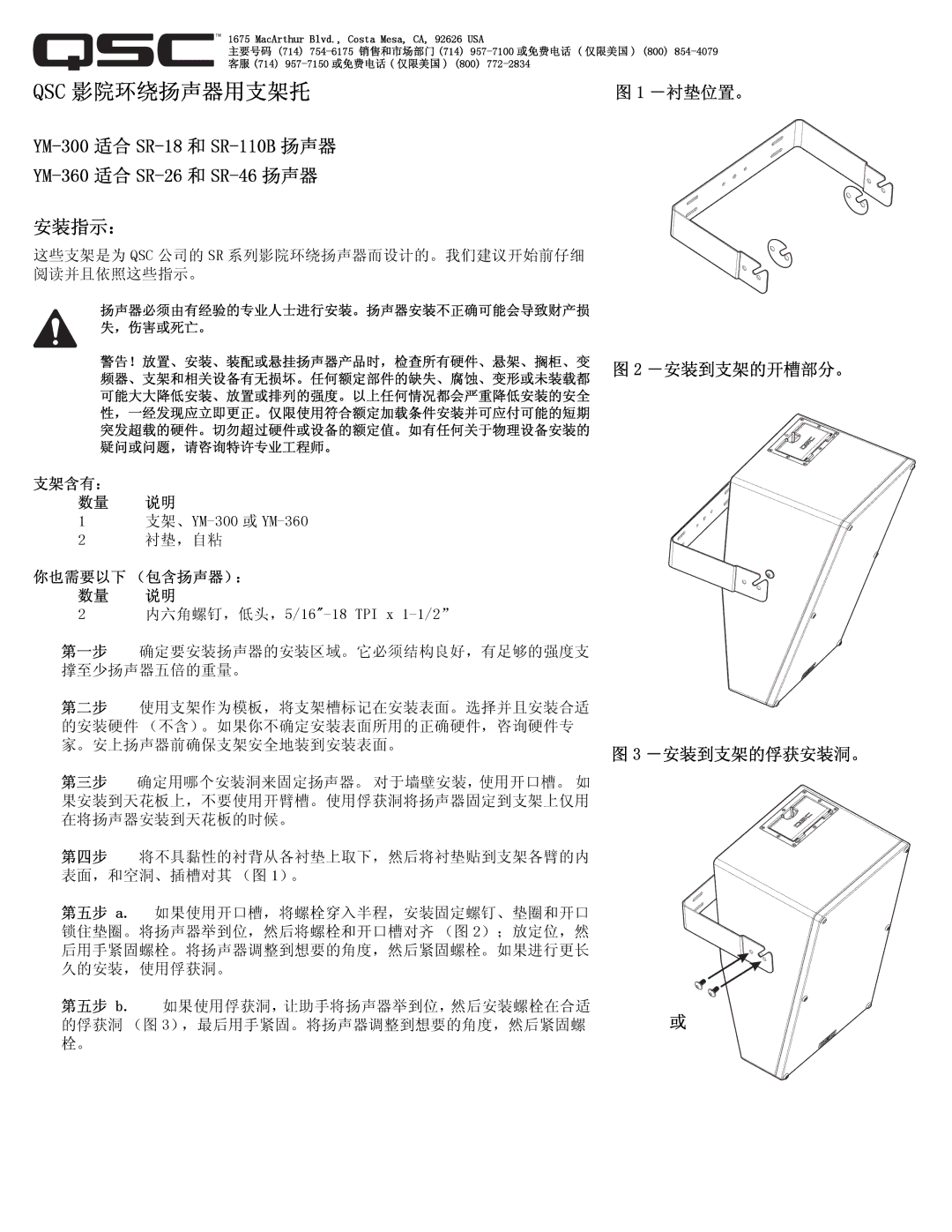 QSC Audio YM-300, YM-600 manual Qsc 影院环绕扬声器用支架托 