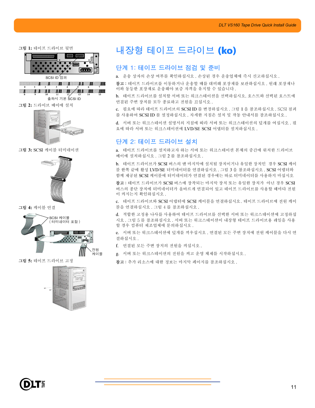 Quantum Audio DLT VS160 warranty 내장형 테이프 드라이브 ko, 단계 1 테이프 드라이브 점검 및 준비, 단계 2 테이프 드라이브 설치 