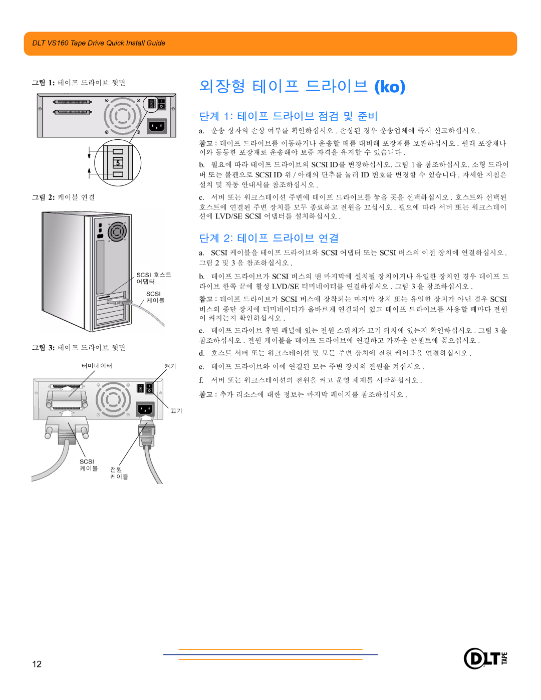 Quantum Audio DLT VS160 warranty 외장형 테이프 드라이브 ko, 단계 2 테이프 드라이브 연결 