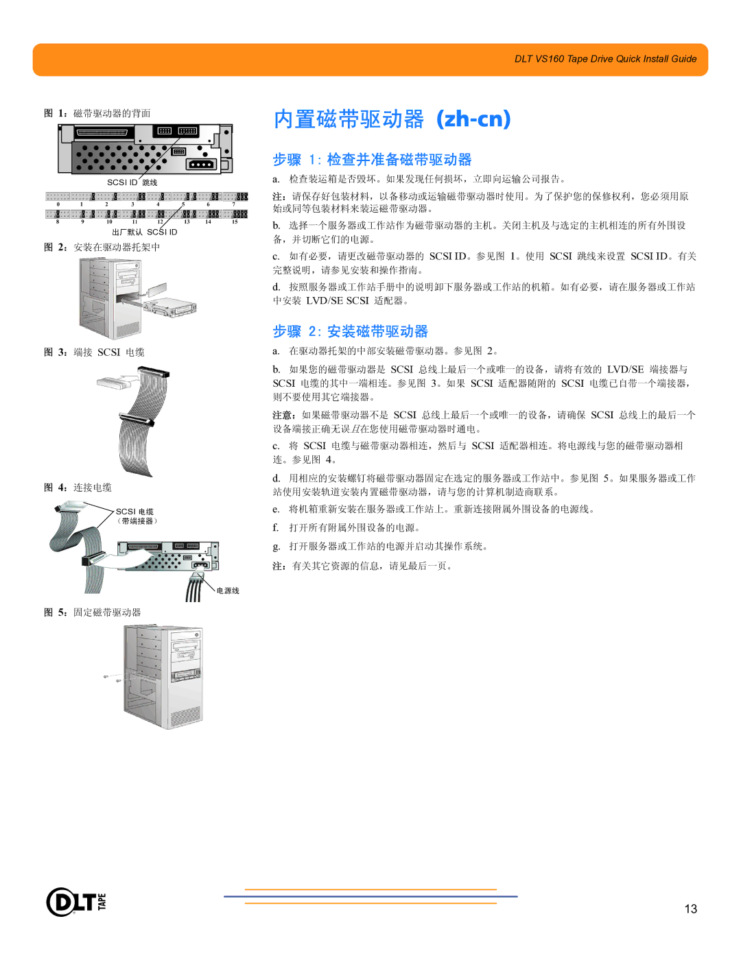 Quantum Audio DLT VS160 warranty 内置磁带驱动器 zh-cn 