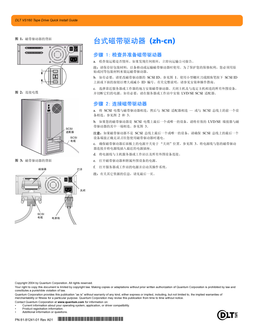 Quantum Audio DLT VS160 warranty 台式磁带驱动器 zh-cn 