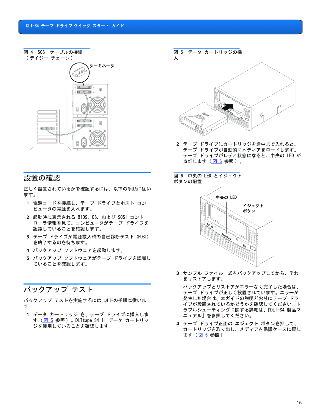 Quantum DLT-S4 quick start 設置の確認, バックアップ テスト 