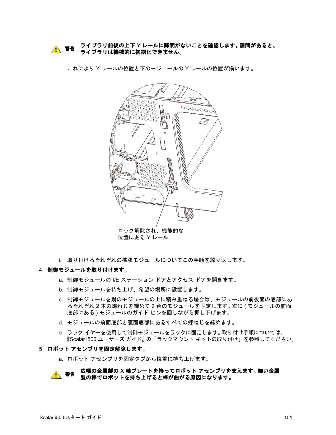 Quantum i500 manual 制御モジュールを取り付けます。, ロボット アセンブリを固定解除します。 