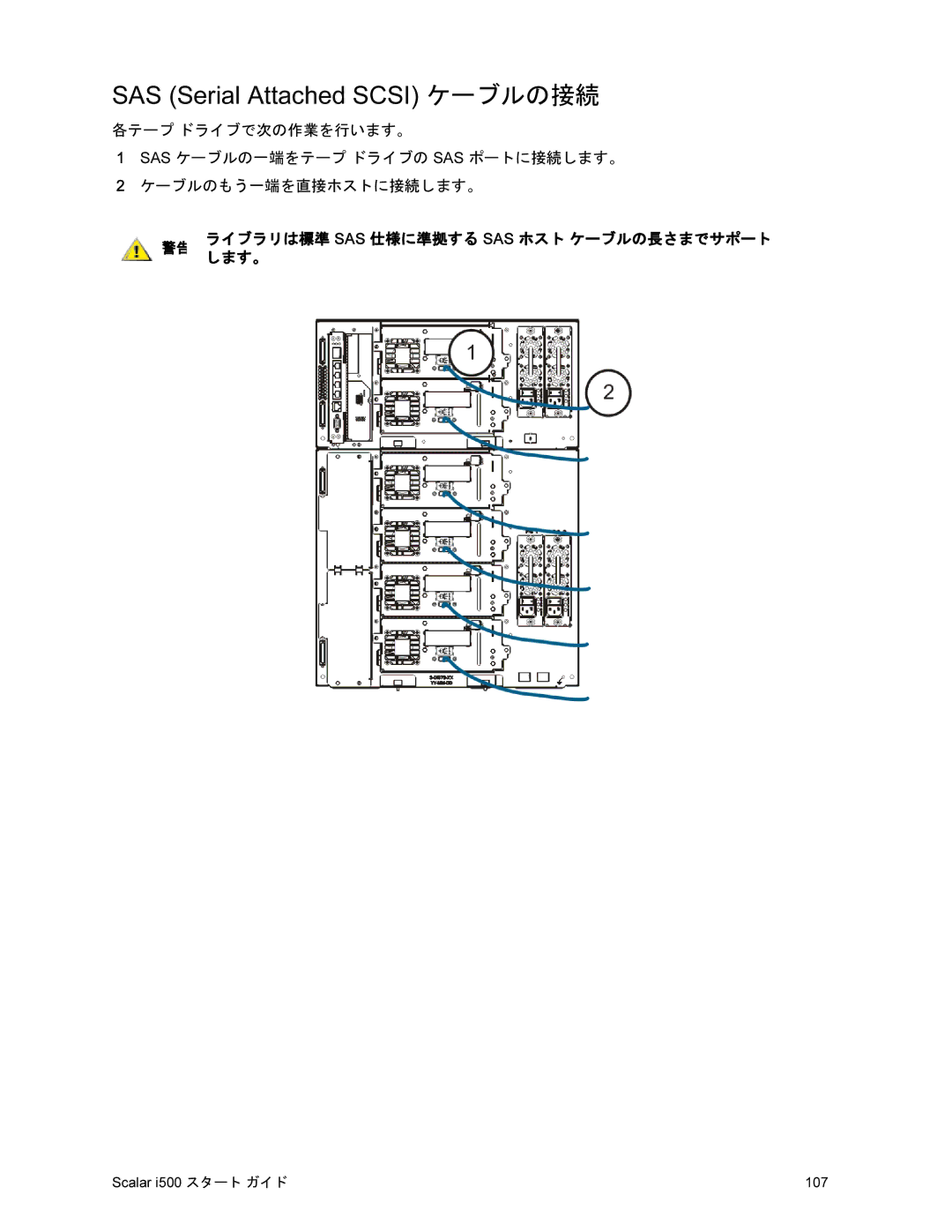 Quantum i500 manual SAS Serial Attached Scsi ケーブルの接続, ライブラリは標準 Sas 仕様に準拠する Sas ホスト ケーブルの長さまでサポート, します。 