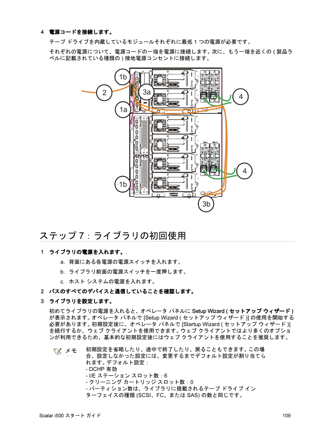 Quantum i500 manual ステップ 7：ライブラリの初回使用, 電源コードを接続します。, ライブラリの電源を入れます。, バスのすべてのデバイスと通信していることを確認します。 ライブラリを設定します。 