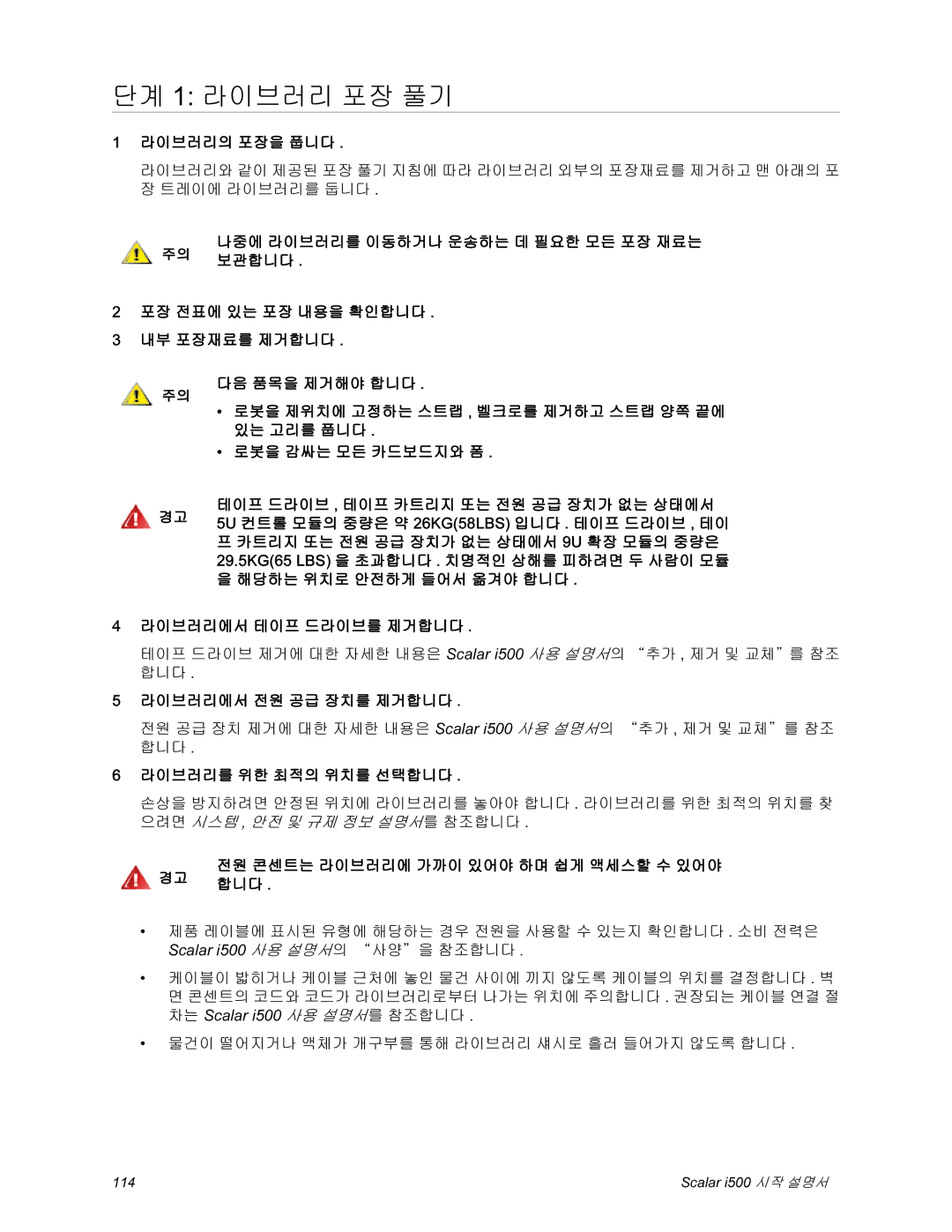 Quantum i500 manual 단계 1 라이브러리 포장 풀기, 라이브러리의 포장을 풉니다, 라이브러리에서 전원 공급 장치를 제거합니다, 라이브러리를 위한 최적의 위치를 선택합니다 