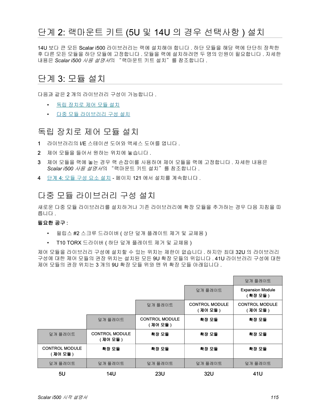 Quantum i500 manual 단계 2 랙마운트 키트 5U 및 14U 의 경우 선택사항 설치, 단계 3 모듈 설치, 필요한 공구 