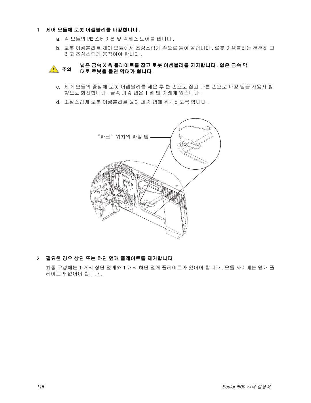 Quantum i500 manual 제어 모듈에 로봇 어셈블리를 파킹합니다, 필요한 경우 상단 또는 하단 덮개 플레이트를 제거합니다 