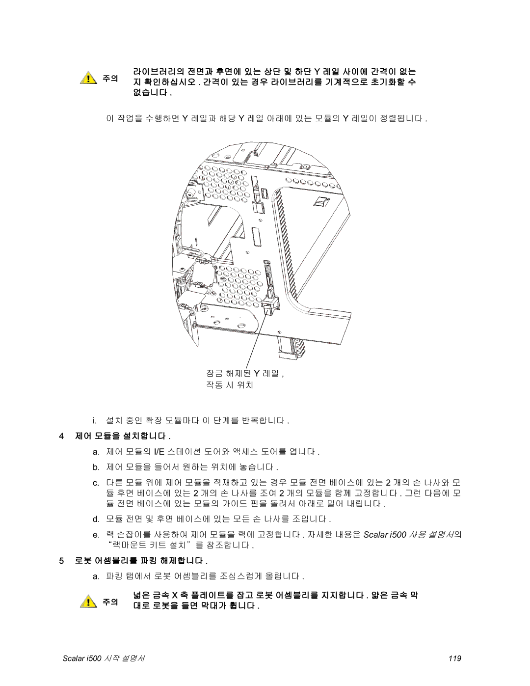 Quantum i500 manual 제어 모듈을 설치합니다, 로봇 어셈블리를 파킹 해제합니다 