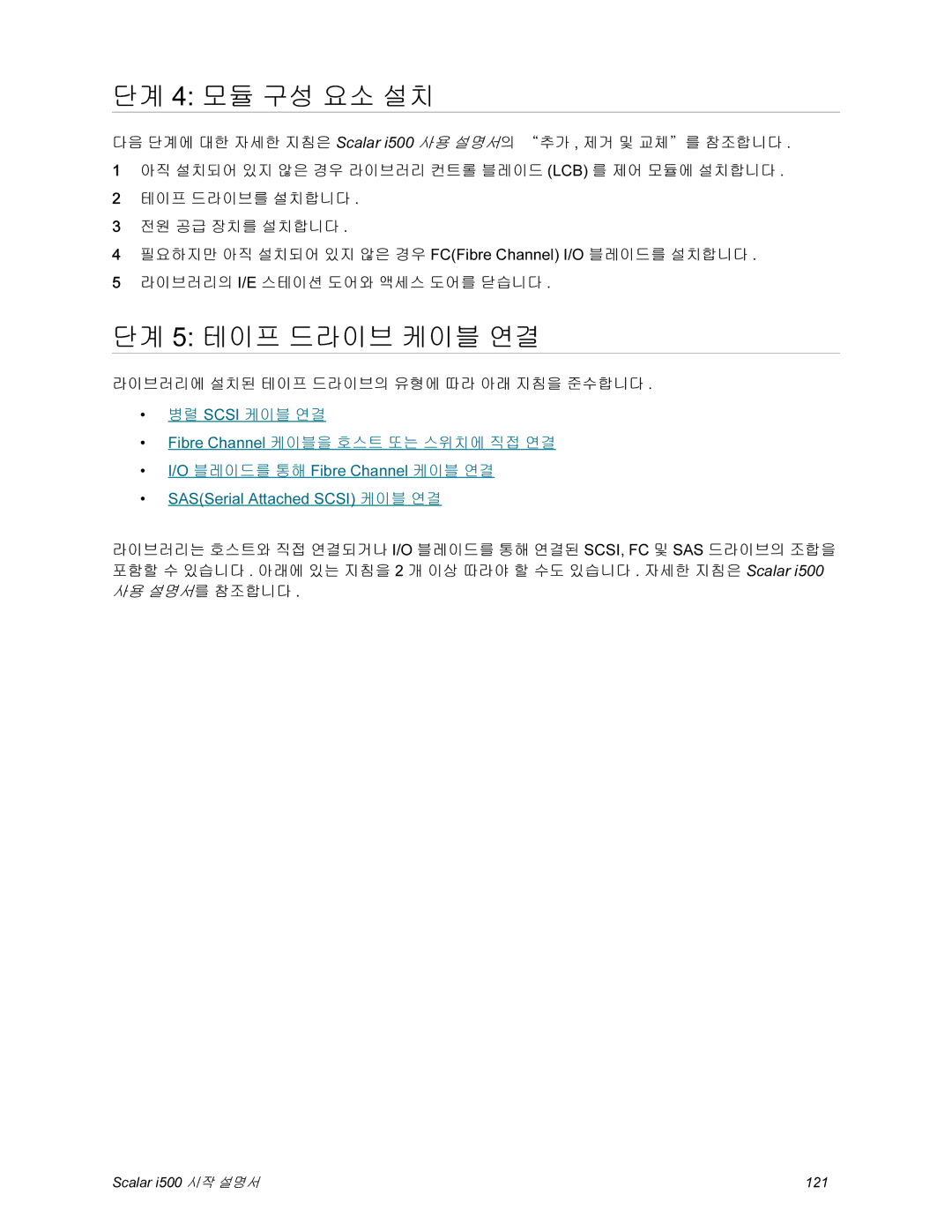 Quantum i500 manual 단계 4 모듈 구성 요소 설치, 단계 5 테이프 드라이브 케이블 연결 