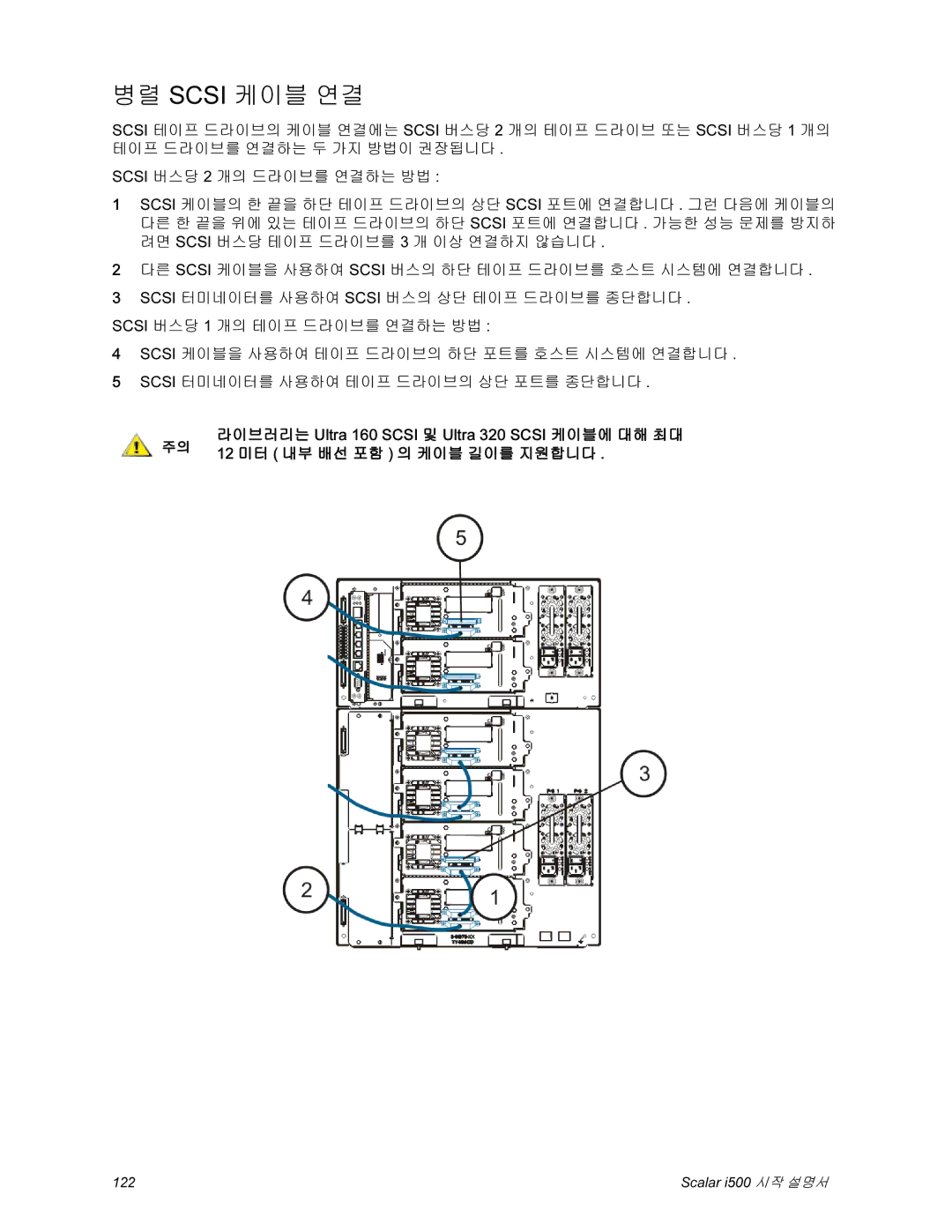 Quantum i500 manual 병렬 Scsi 케이블 연결, 12 미터 내부 배선 포함 의 케이블 길이를 지원합니다 