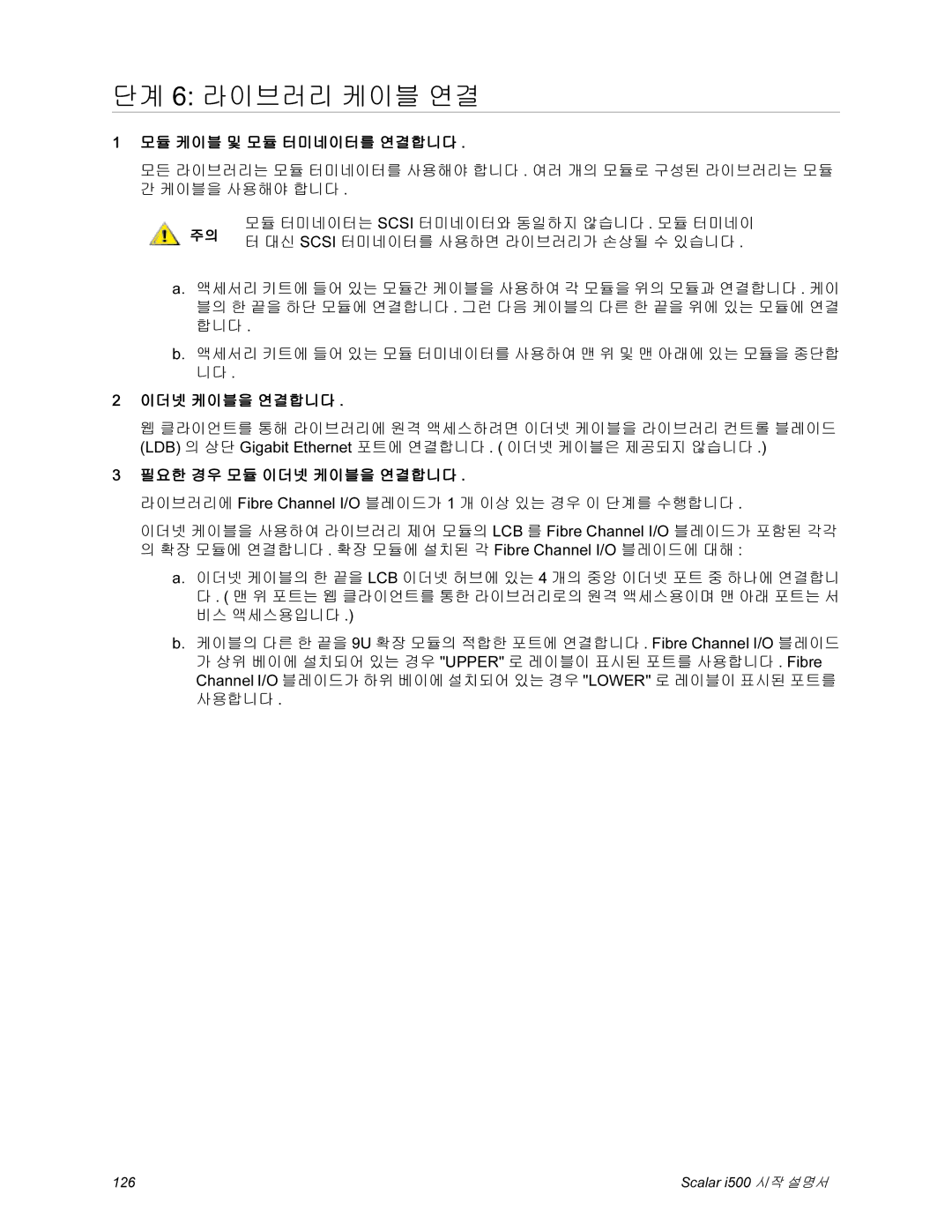 Quantum i500 manual 단계 6 라이브러리 케이블 연결, 모듈 케이블 및 모듈 터미네이터를 연결합니다, 필요한 경우 모듈 이더넷 케이블을 연결합니다 