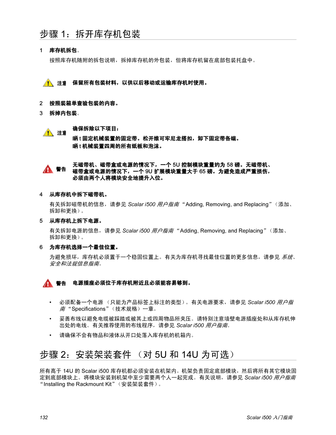 Quantum i500 manual 步骤 1：拆开库存机包装, 步骤 2：安装架装套件 （对 5U 和 14U 为可选） 