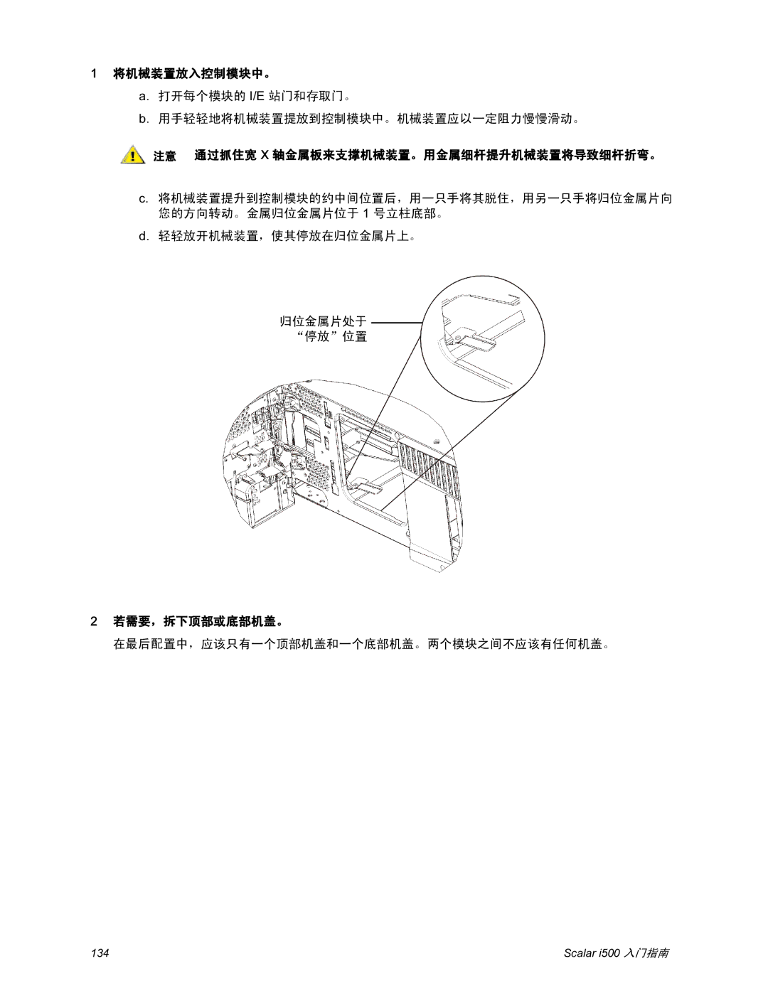 Quantum i500 manual 将机械装置放入控制模块中。, 注意 通过抓住宽 X 轴金属板来支撑机械装置。用金属细杆提升机械装置将导致细杆折弯。, 若需要，拆下顶部或底部机盖。 