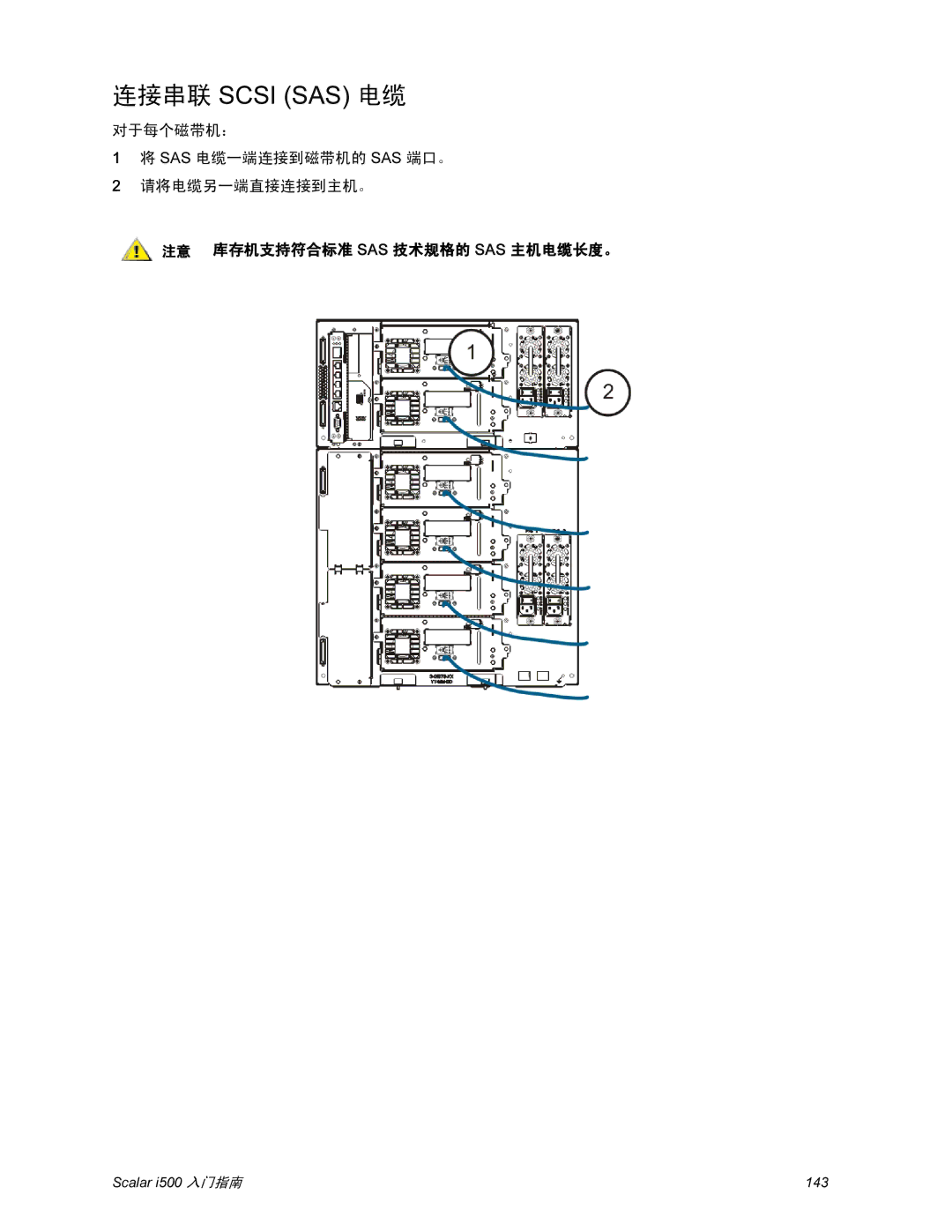 Quantum i500 manual 连接串联 Scsi SAS 电缆, 注意 库存机支持符合标准 Sas 技术规格的 Sas 主机电缆长度。 