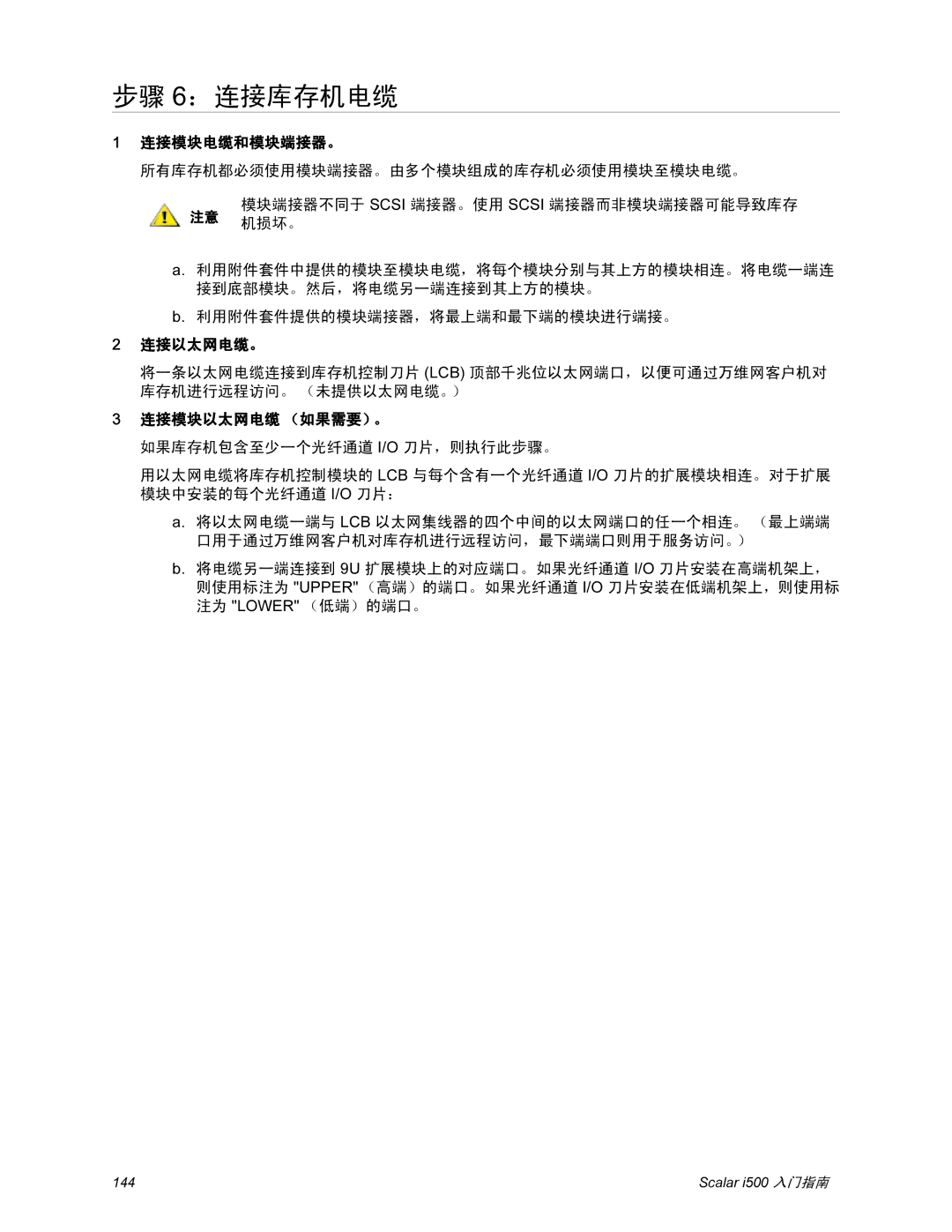 Quantum i500 manual 步骤 6：连接库存机电缆, 连接模块电缆和模块端接器。, 连接以太网电缆。, 连接模块以太网电缆 （如果需要）。 