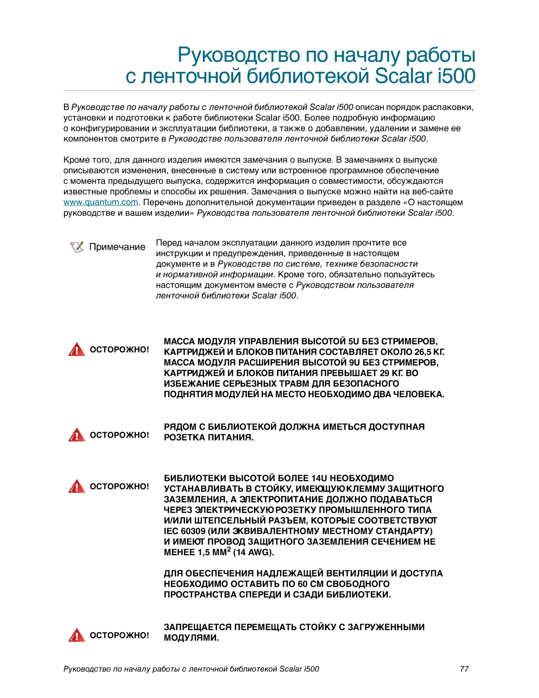 Quantum i500 manual Руководство по началу работы Ленточной библиотекой Scalar 