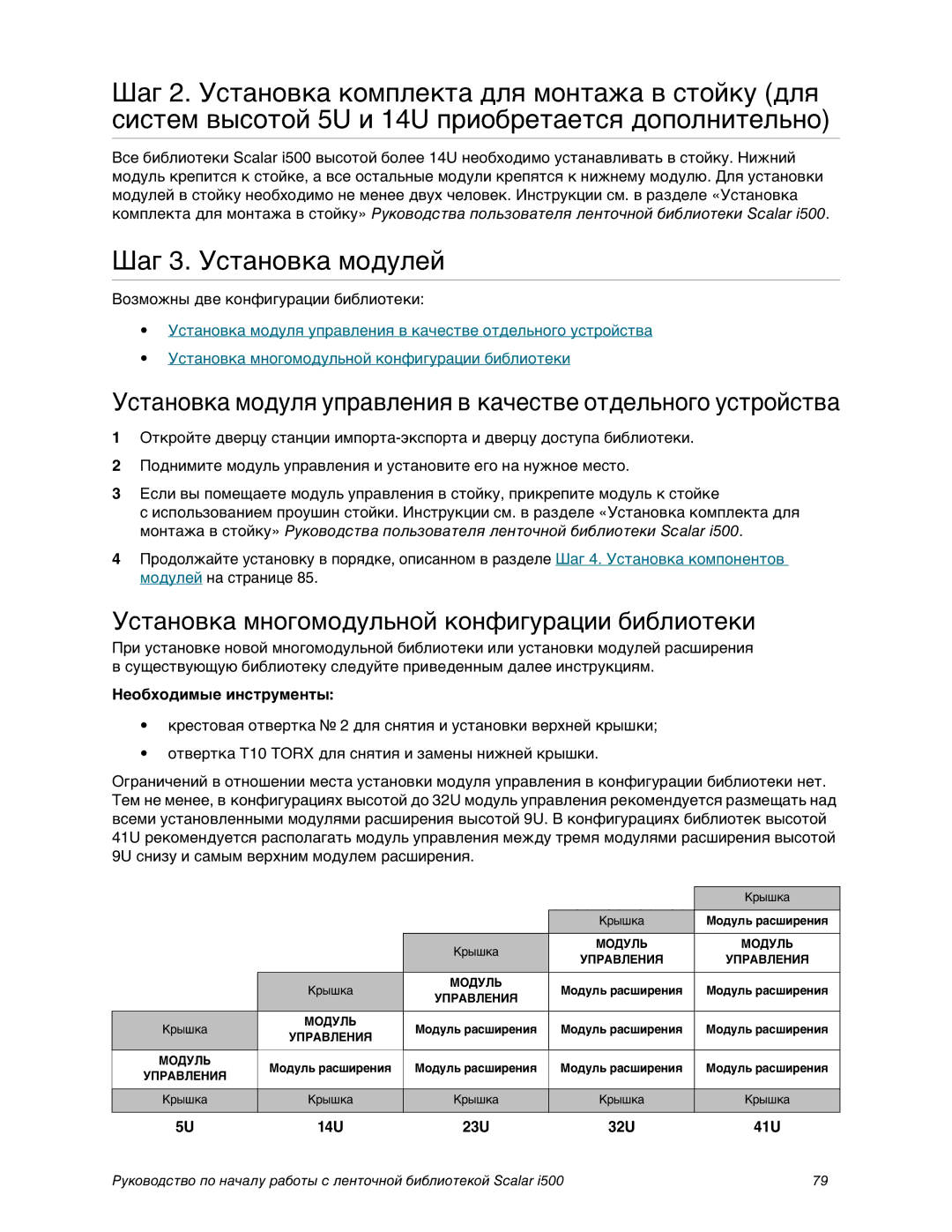 Quantum i500 manual Шаг 3. Установка модулей, Установка многомодульной конфигурации библиотеки 