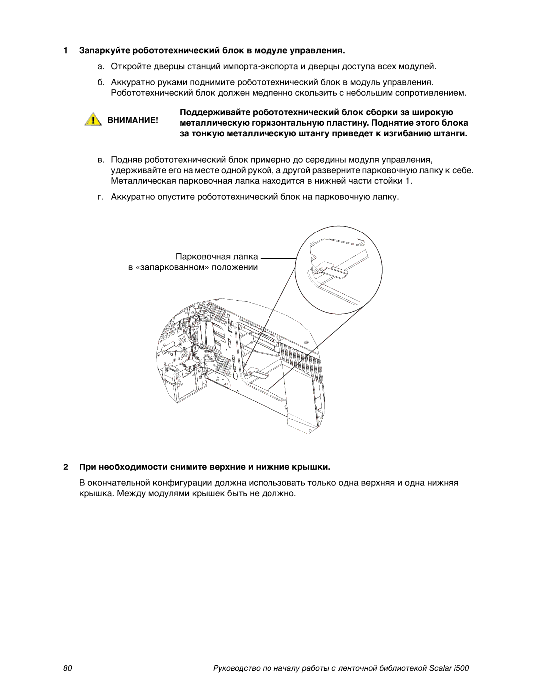 Quantum i500 manual Запаркуйте робототехнический блок в модуле управления 