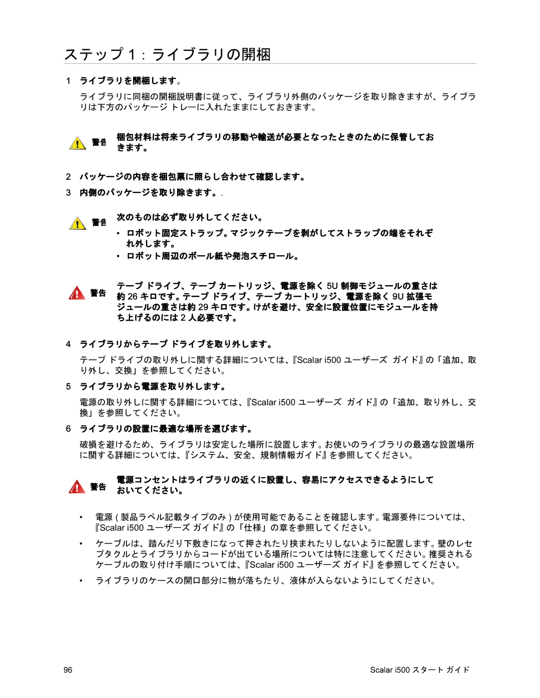 Quantum i500 manual ステップ 1：ライブラリの開梱, ライブラリを開梱します。, ライブラリから電源を取り外します。, ライブラリの設置に最適な場所を選びます。 