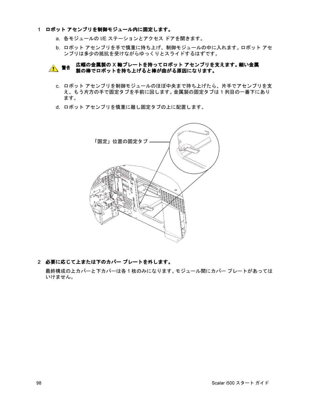 Quantum i500 manual ロボット アセンブリを制御モジュール内に固定します。, 必要に応じて上または下のカバー プレートを外します。 