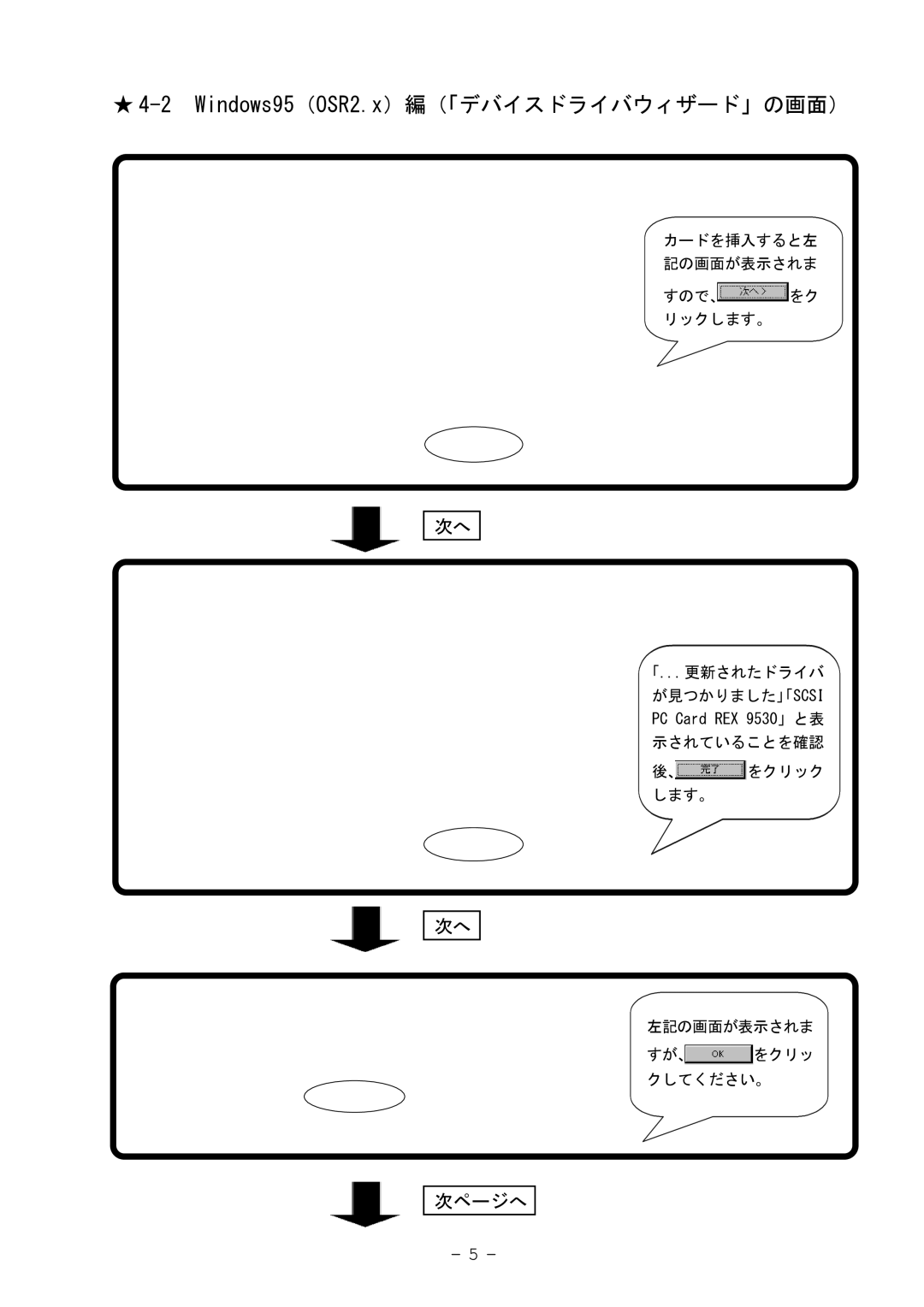 Ratoc Systems REX-9530V manual Windows95（OSR2.x）編（「デバイスドライバウィザード」の画面）, 次ページへ 