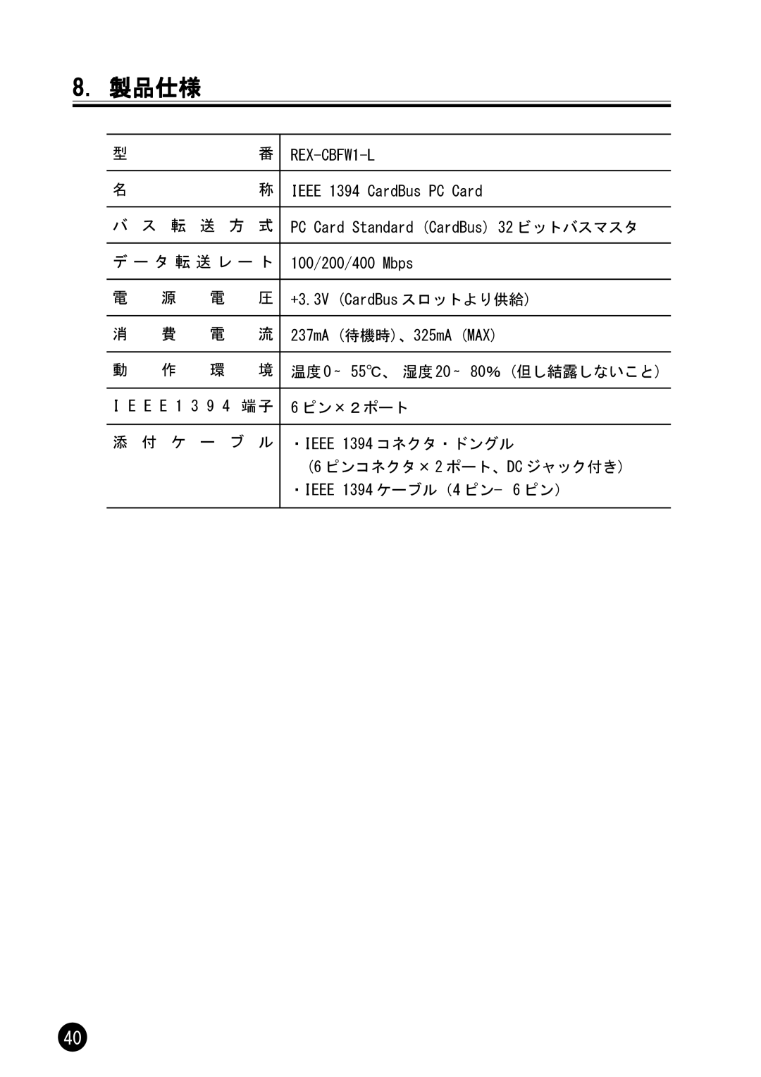 Ratoc Systems REX-CBFW1-L manual 製品仕様 