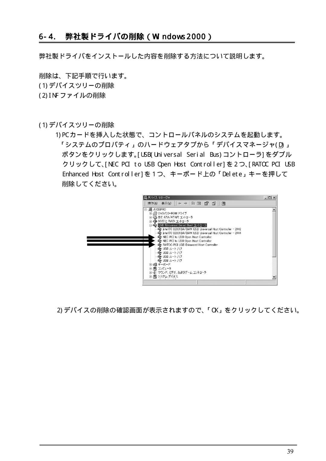 Ratoc Systems REX-PCIU2FBK manual 弊社製ドライバの削除（Windows2000 ） 