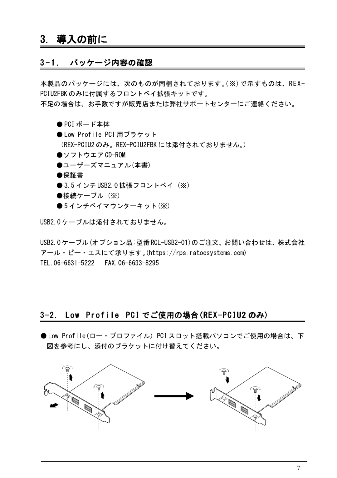 Ratoc Systems REX-PCIU2FBK manual 導入の前に, Low Profile PCI でご使用の場合REX-PCIU2 のみ 