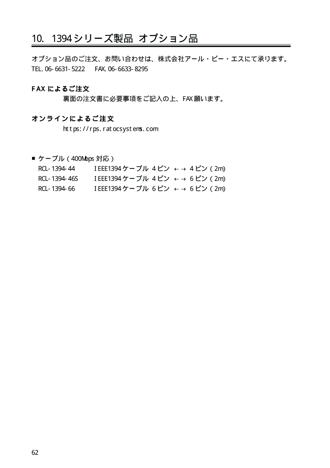 Ratoc Systems REX-PFW2WDV manual X によるご注文, ラ イ ン に よ る ご 注 文 