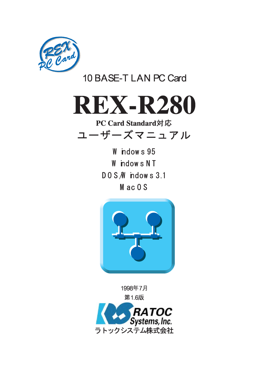 Ratoc Systems REX-R280 manual 1998年7月 第1.6版, ユーザーズマニュアル, BASE-T LAN PC Card, Windows Windows NT DOS/Windows Mac OS 