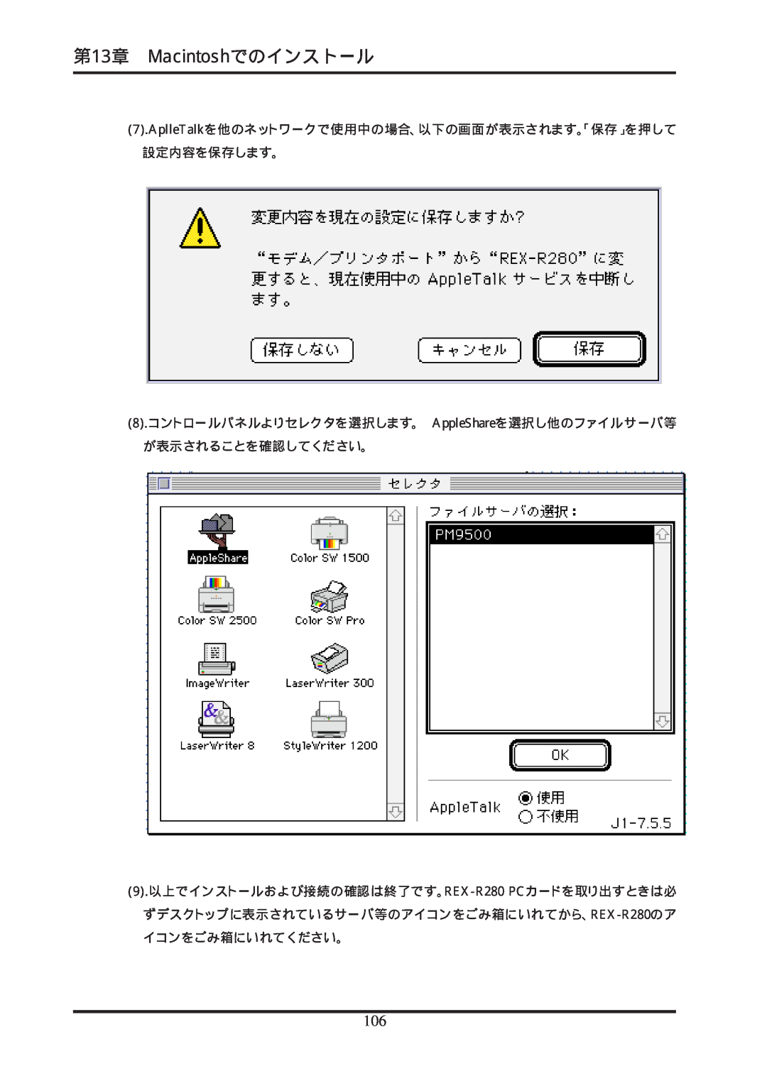 Ratoc Systems REX-R280 manual 第13章 Macintoshでのインストール, AplleTalkを他のネットワークで使用中の場合、以下の画面が表示されます。「保存」を押して 設定内容を保存します。 