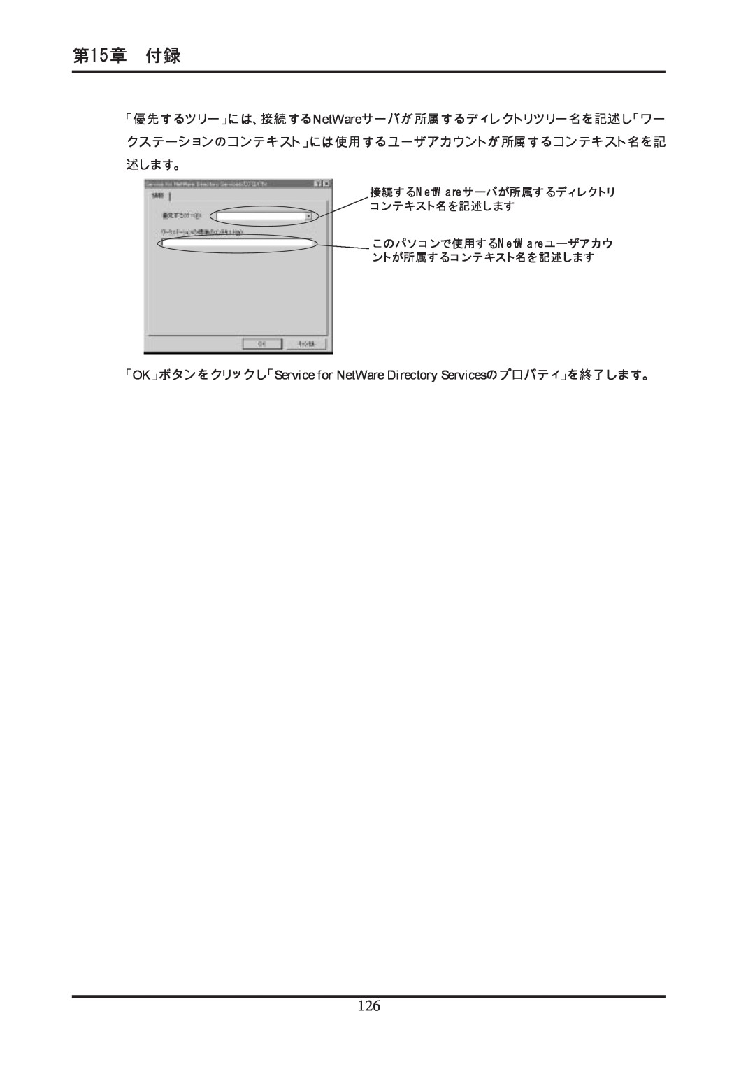 Ratoc Systems REX-R280 manual 第15章 付録, 「OK」ボタンをクリックし「Service for NetWare Directory Servicesのプロパティ」を終了します。 