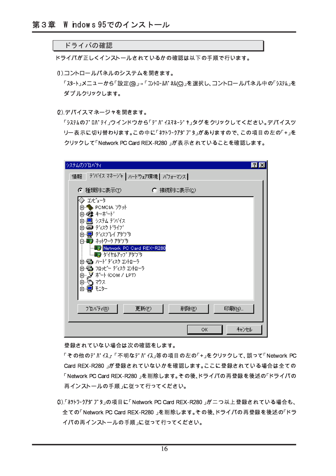 Ratoc Systems REX-R280 manual ドライバの確認, 第３章 Windows 95でのインストール 