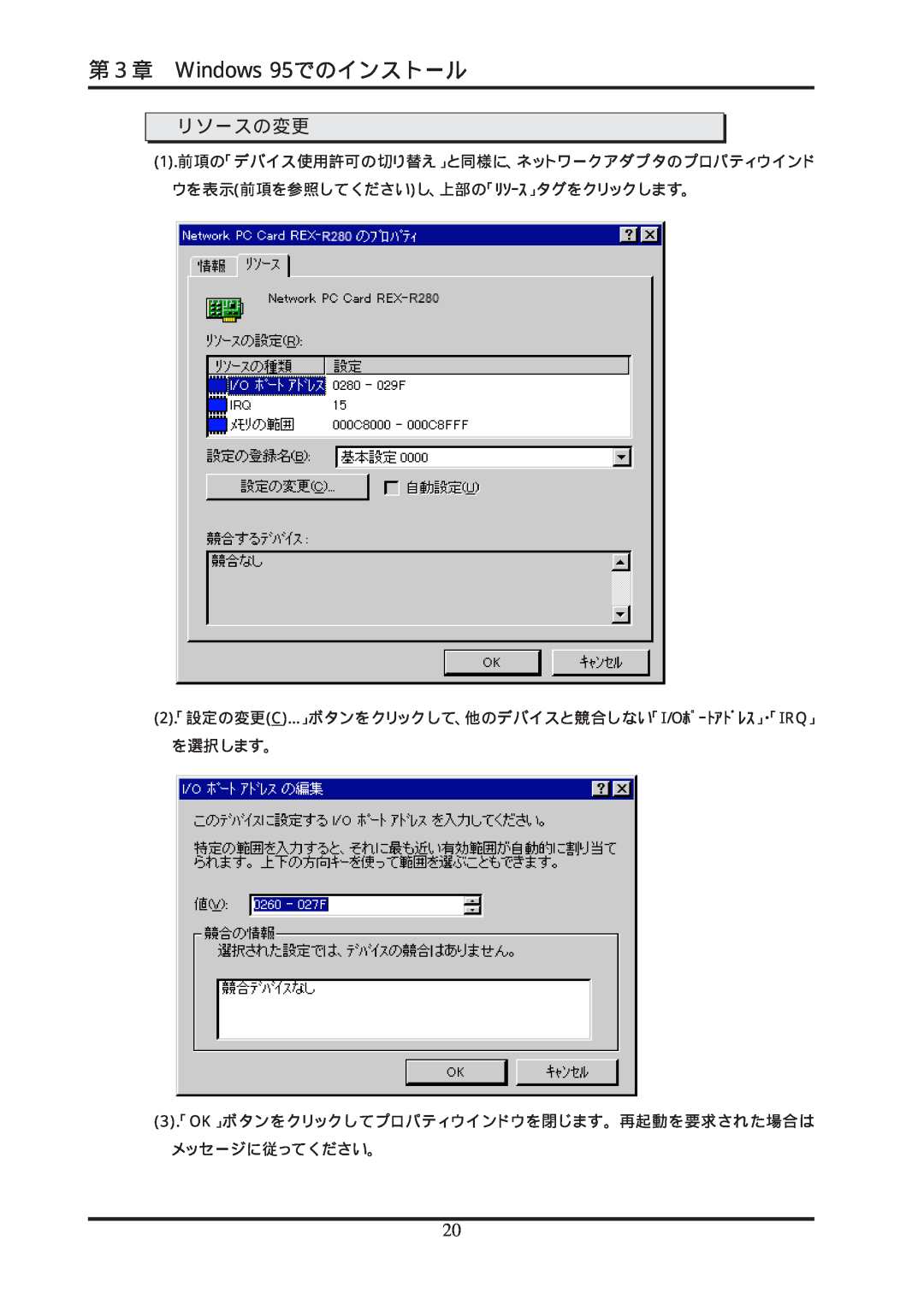Ratoc Systems REX-R280 manual リソースの変更, 第３章 Windows 95でのインストール, 1.前項の「デバイス使用許可の切り替え」と同様に、ネットワークアダプタのプロパティウインド 