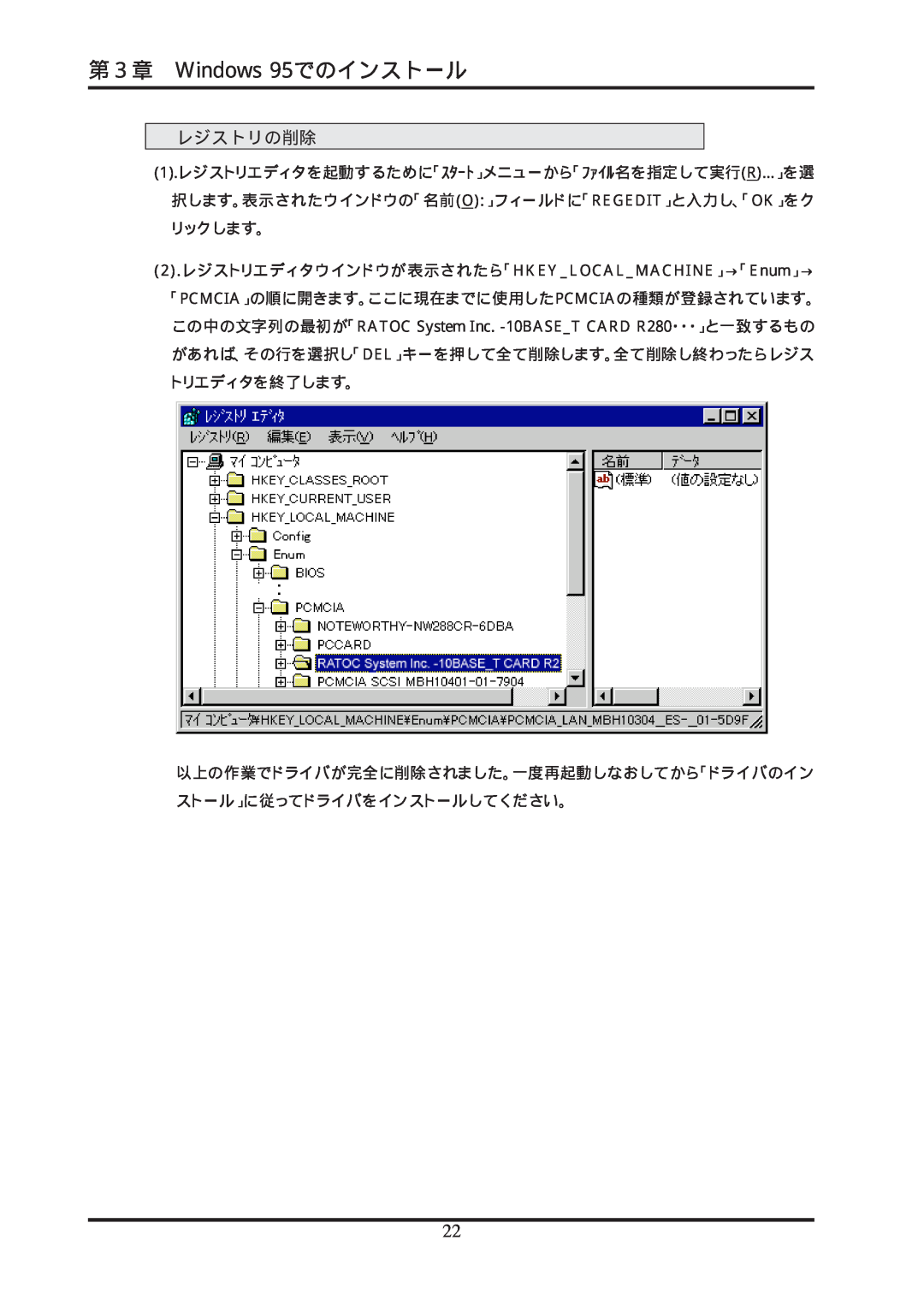 Ratoc Systems REX-R280 manual 第３章 Windows 95でのインストール, レジストリの削除, 2 .レジストリエディタウインドウが表示されたら「HKEYLOCALMACHINE」→「Enum」→ 