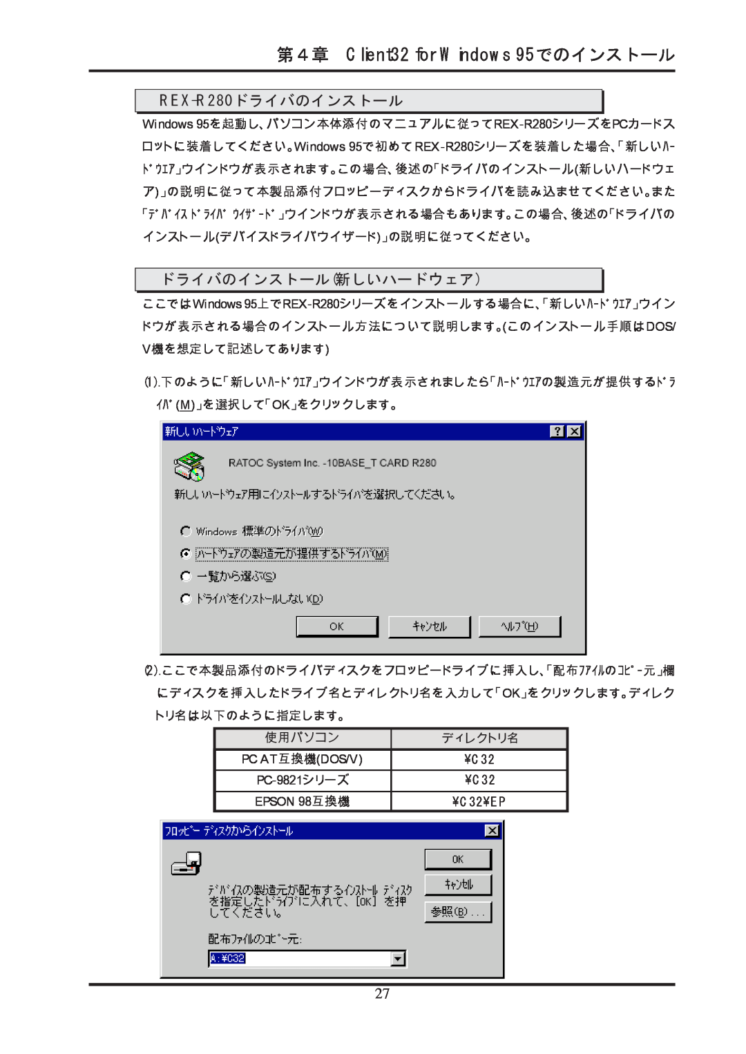 Ratoc Systems manual REX-R280ドライバのインストール, 第４章 Client32 for Windows 95でのインストール, ドライバのインストール新しいハードウェア 