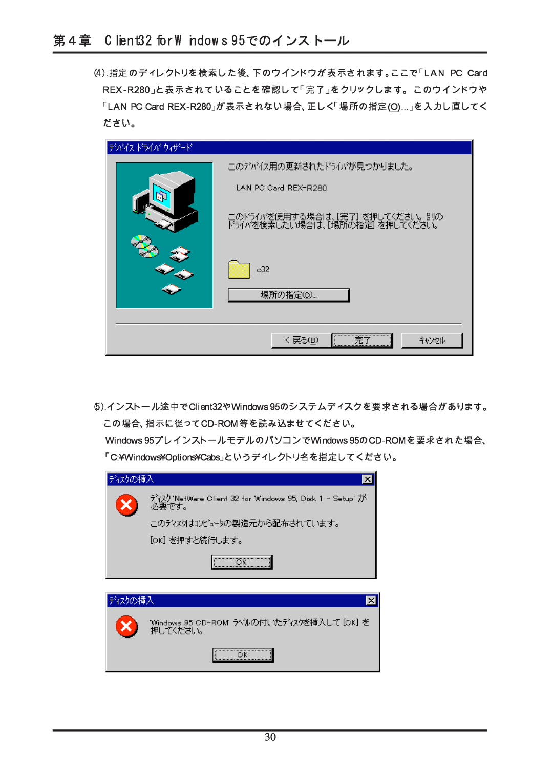 Ratoc Systems manual 第４章 Client32 for Windows 95でのインストール, 「LAN PC Card REX-R280」が表示されない場合、正しく「場所の指定O...」を入力し直してく ださい。 