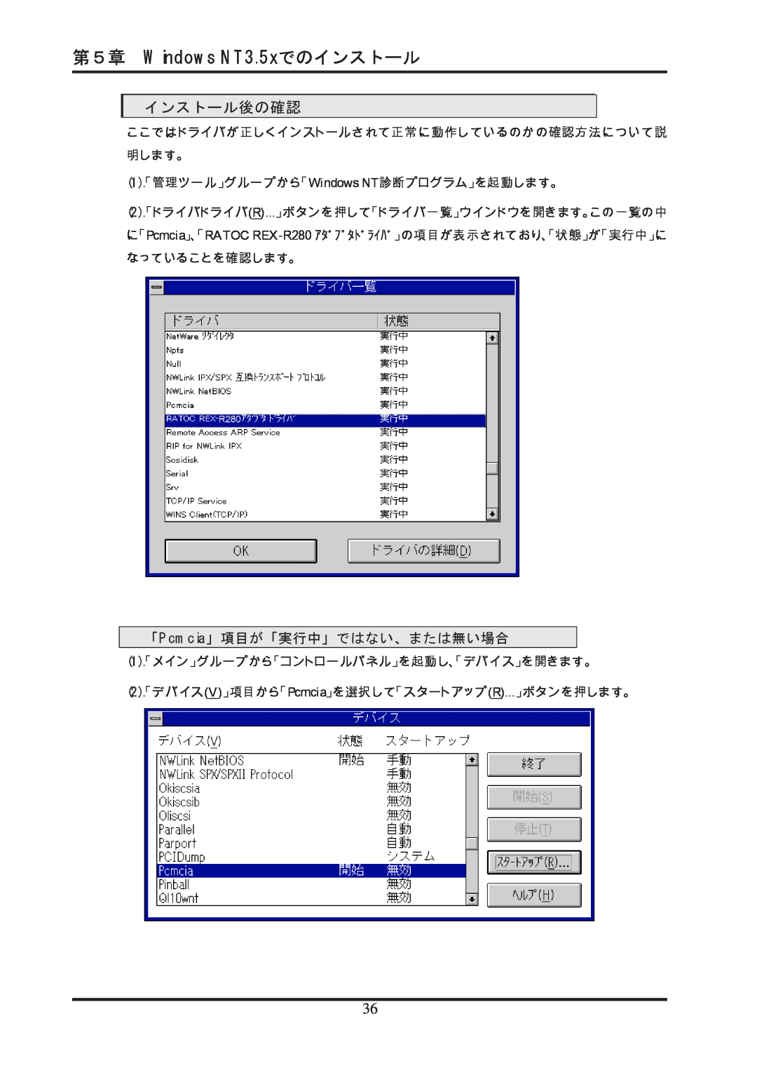 Ratoc Systems REX-R280 manual インストール後の確認, 第５章 Windows NT3.5xでのインストール, 「Pcmcia」項目が「実行中」ではない、または無い場合 