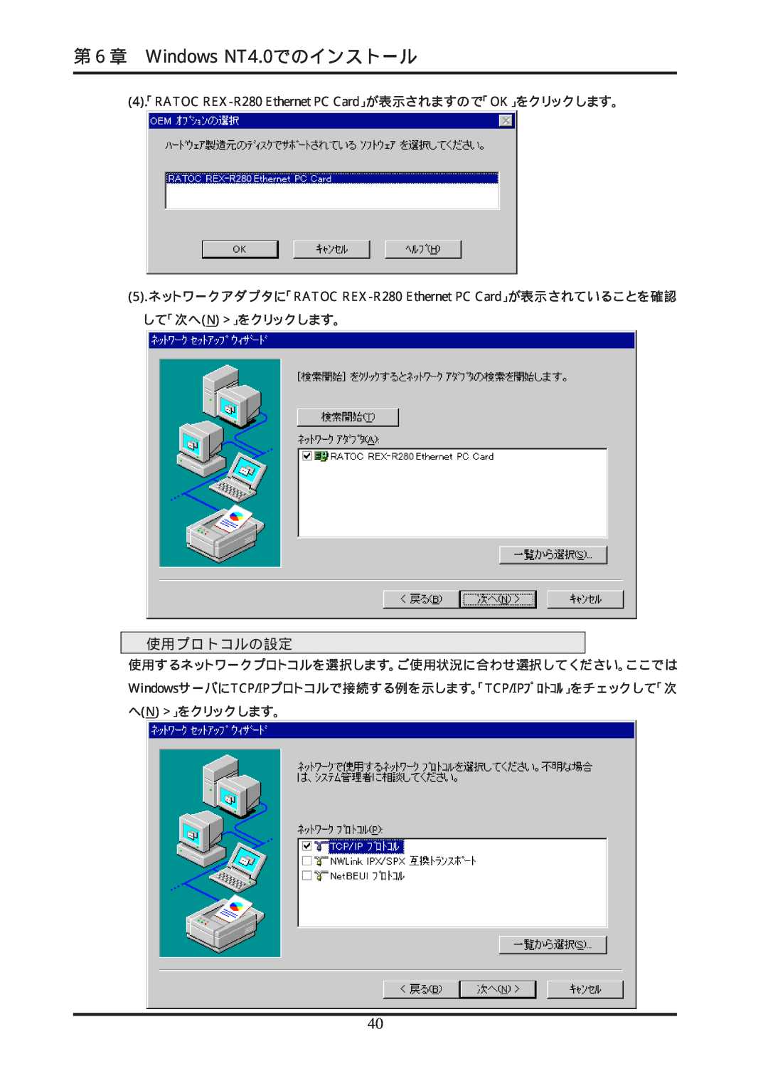 Ratoc Systems manual 第６章 Windows NT4.0でのインストール, 使用プロトコルの設定, 4「. RATOC REX-R280 Ethernet PC Card」が表示されますので「OK」をクリックします。 