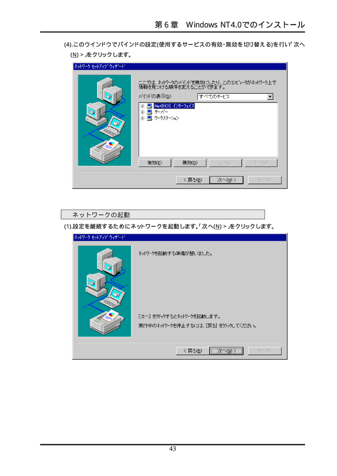 Ratoc Systems REX-R280 第６章 Windows NT4.0でのインストール, ネットワークの起動, 4.このウインドウでバインドの設定使用するサービスの有効・無効を切り替えるを行い「次へ N 」をクリックします。 